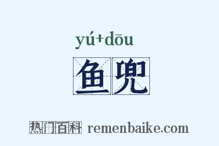 鱼兜是什么意思的图片